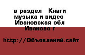  в раздел : Книги, музыка и видео . Ивановская обл.,Иваново г.
